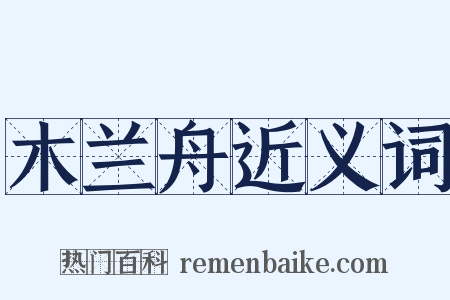 木兰舟近义词是什么意思的图片